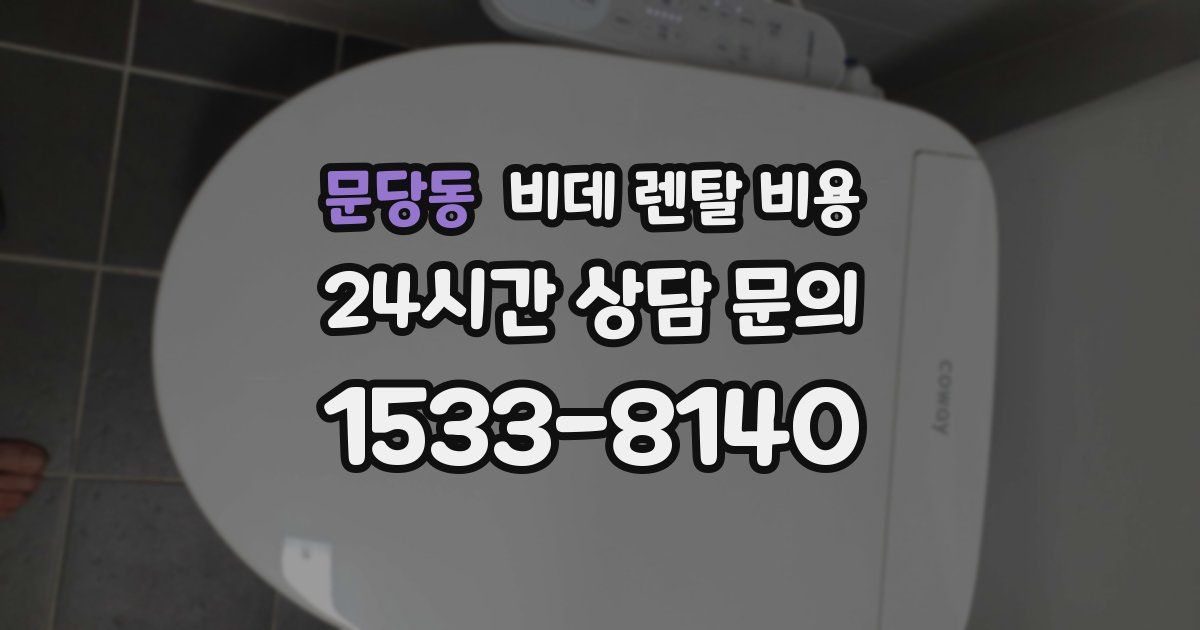문당동 비데 렌탈 비용
