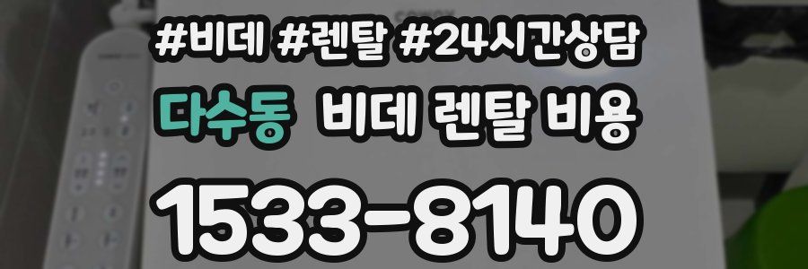 다수동 비데 렌탈 비용