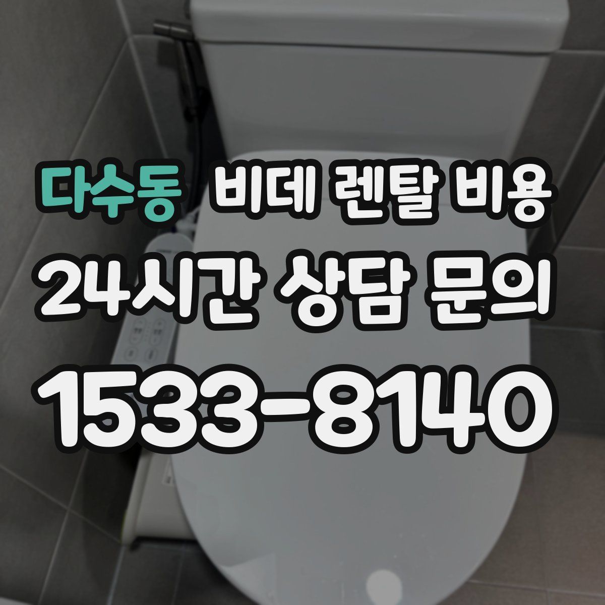 다수동 비데 렌탈 비용