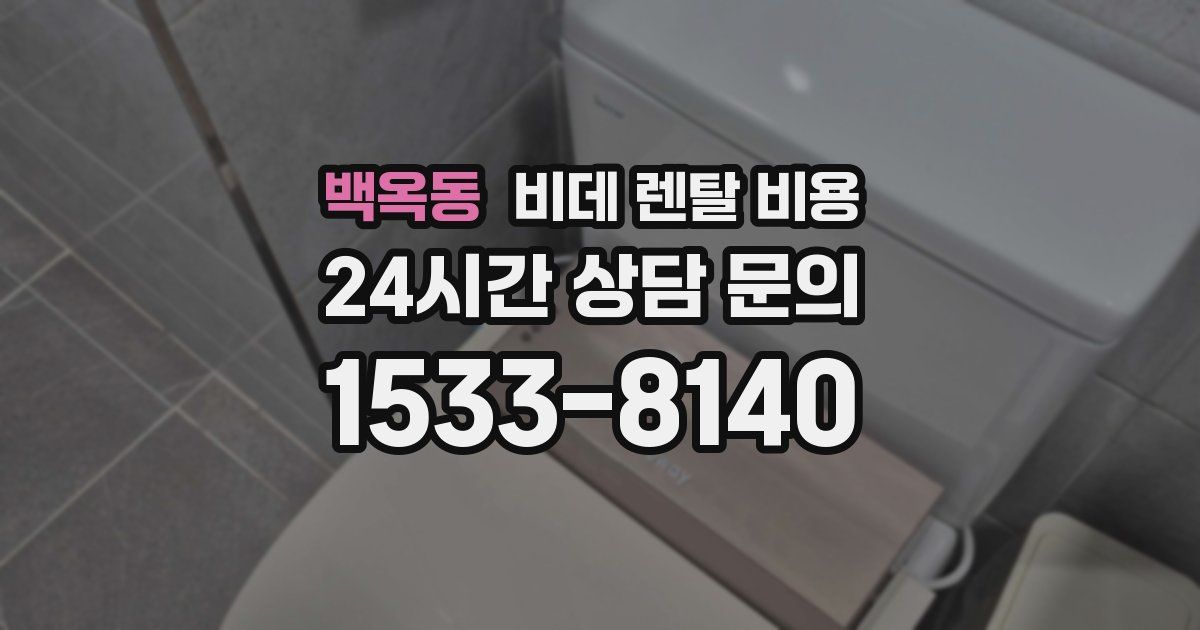 백옥동 비데 렌탈 비용