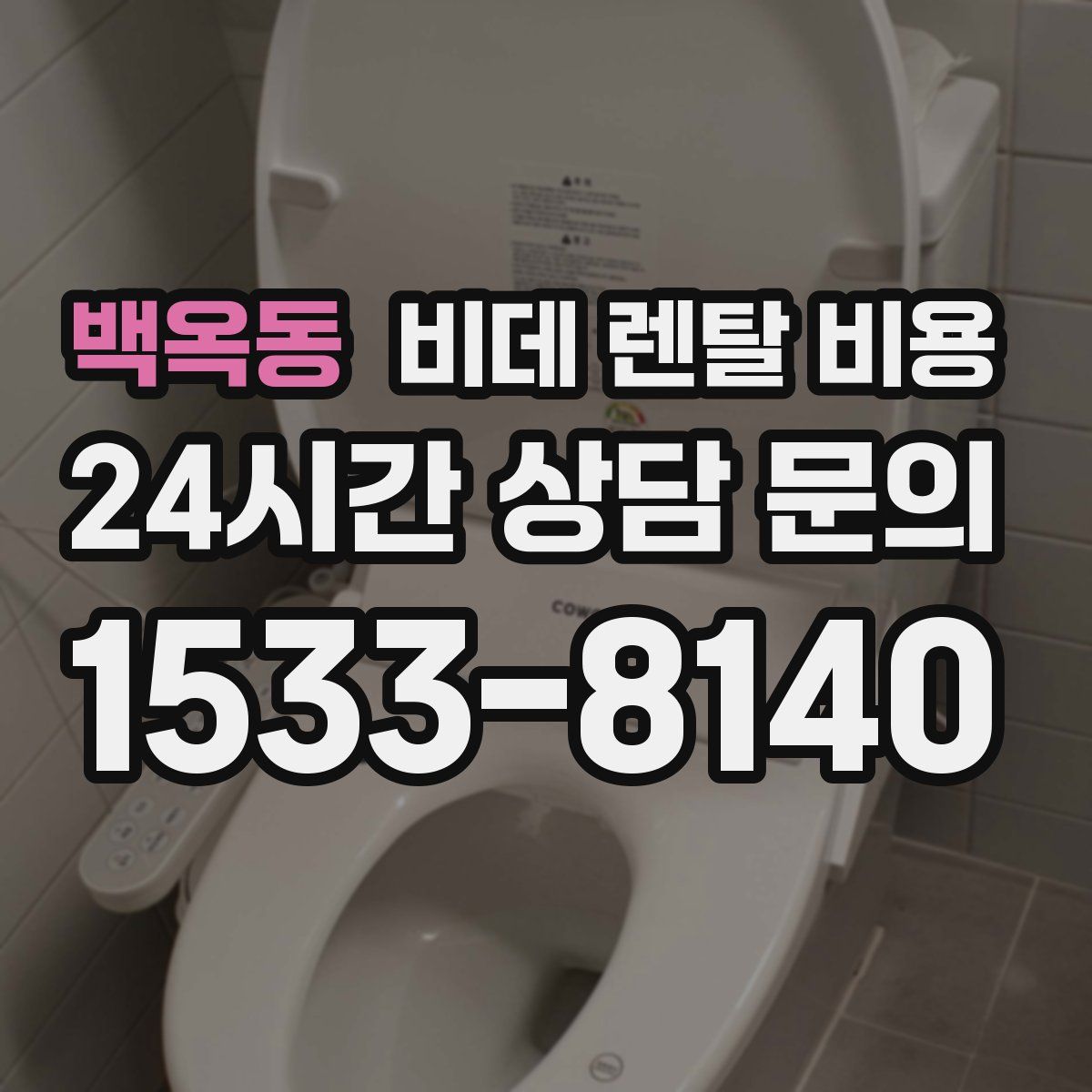 백옥동 비데 렌탈 비용