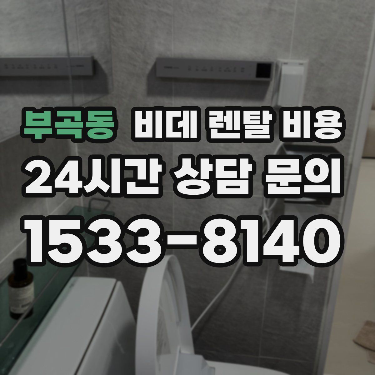 부곡동 비데 렌탈 비용