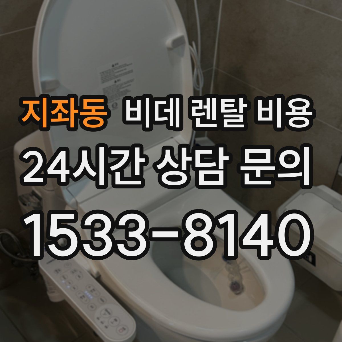 지좌동 비데 렌탈 비용