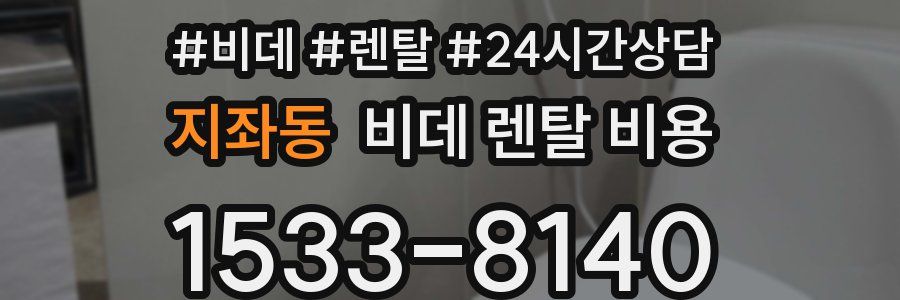 지좌동 비데 렌탈 비용
