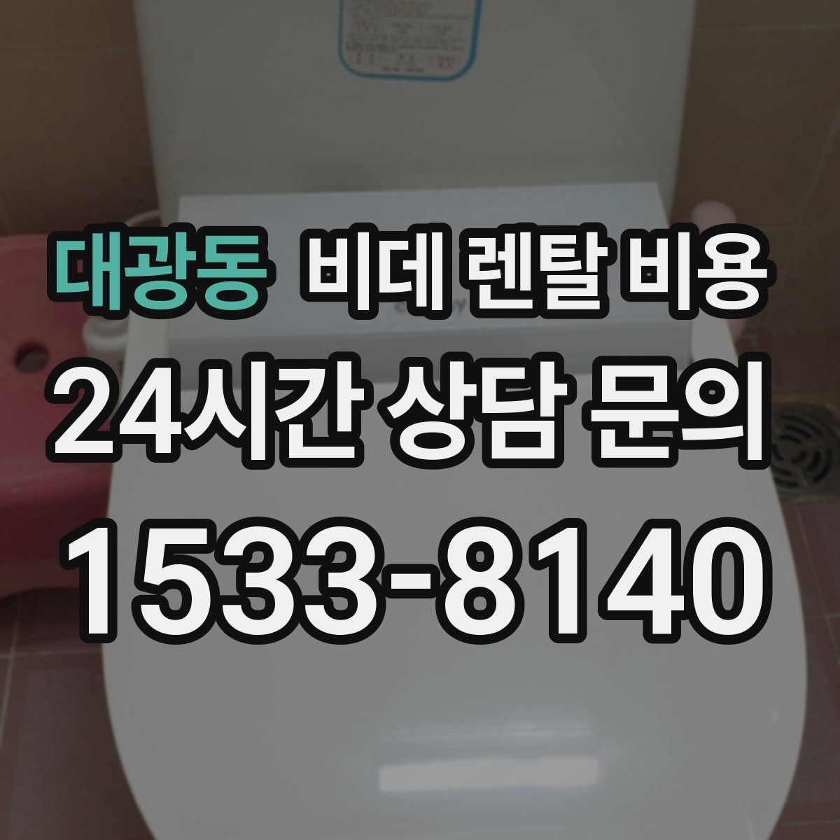 대광동 비데 렌탈 비용