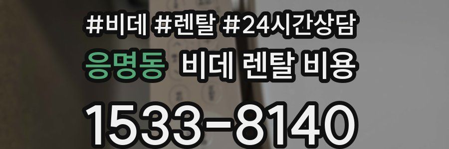 응명동 비데 렌탈 비용