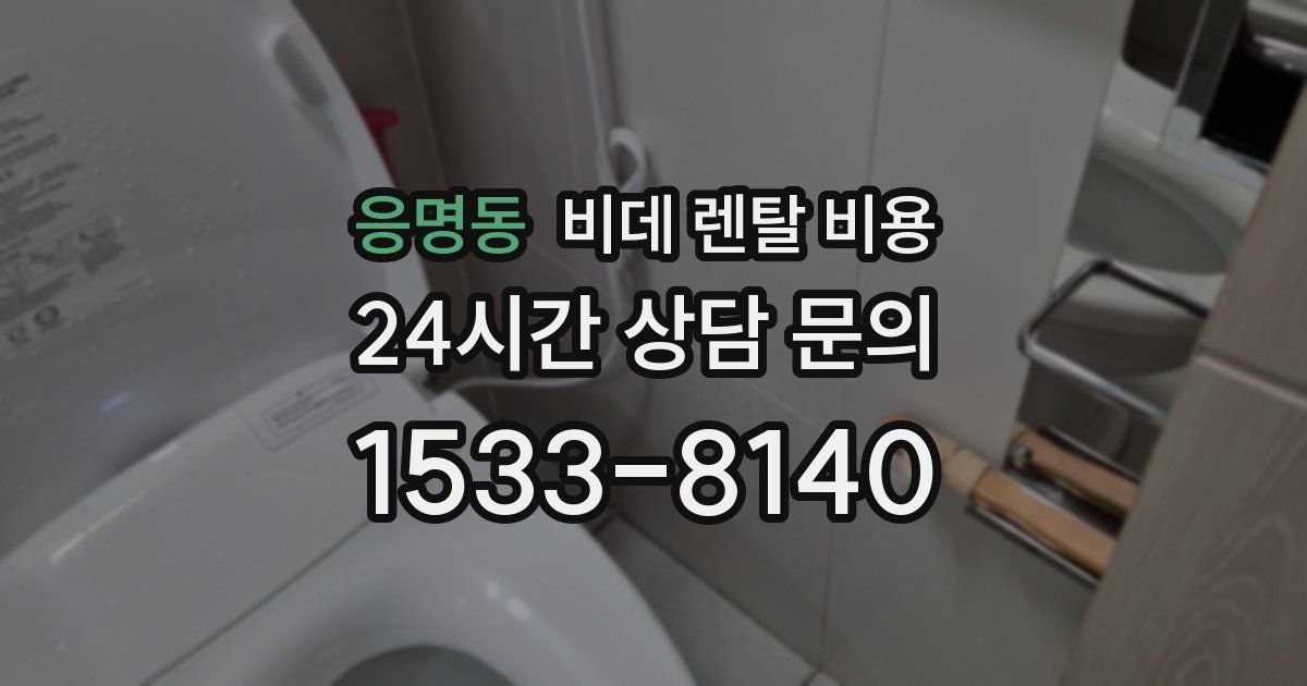 응명동 비데 렌탈 비용