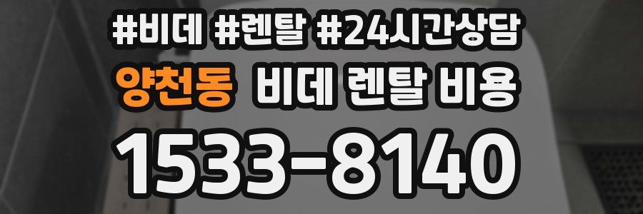 양천동 비데 렌탈 비용