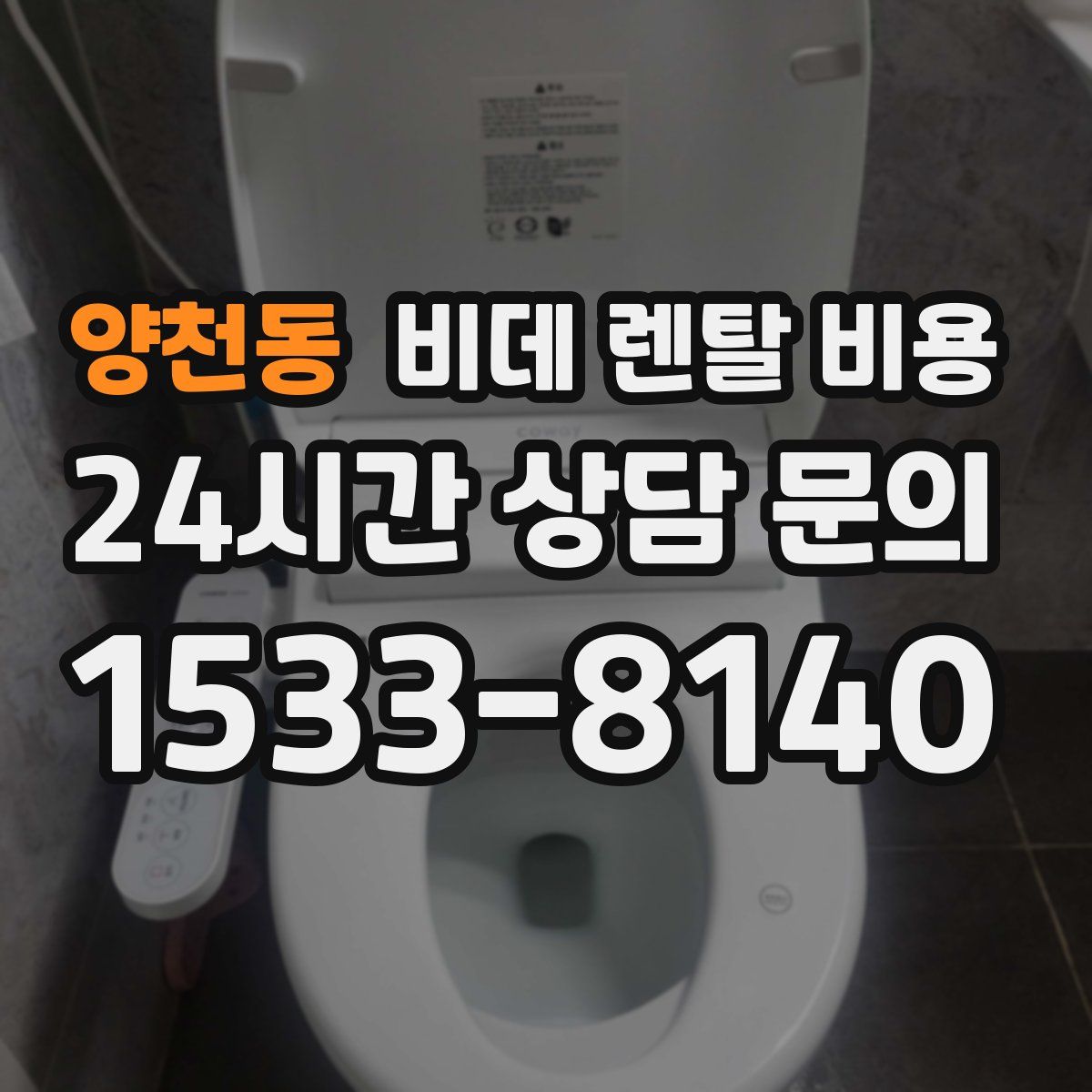 양천동 비데 렌탈 비용