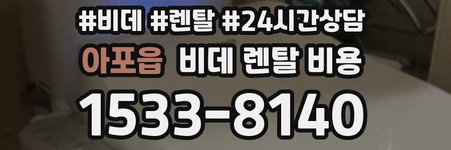 아포읍 비데 렌탈 비용