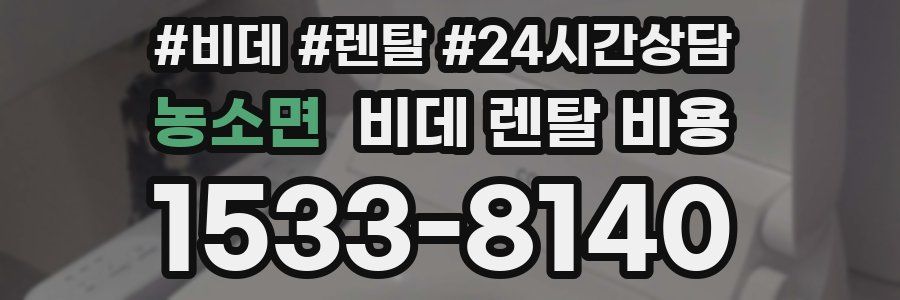농소면 비데 렌탈 비용