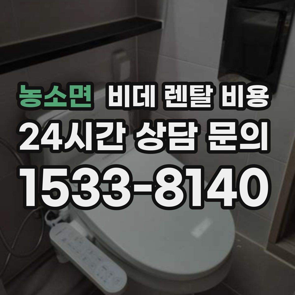 농소면 비데 렌탈 비용