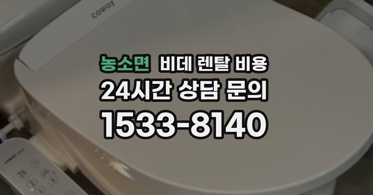 농소면 비데 렌탈 비용
