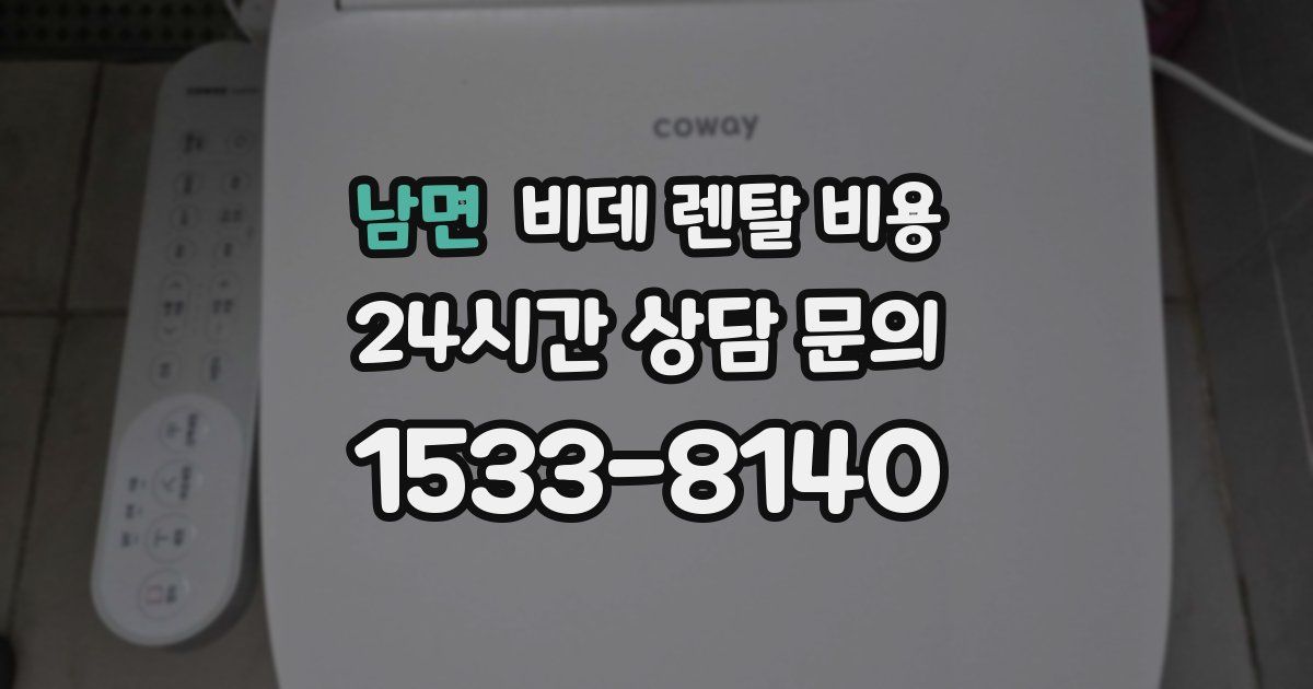 남면 비데 렌탈 비용