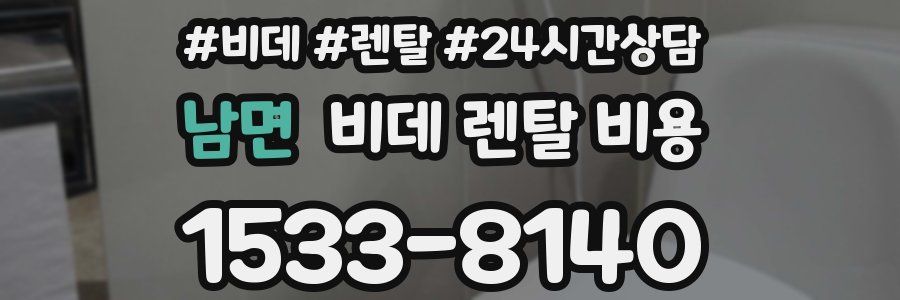 남면 비데 렌탈 비용