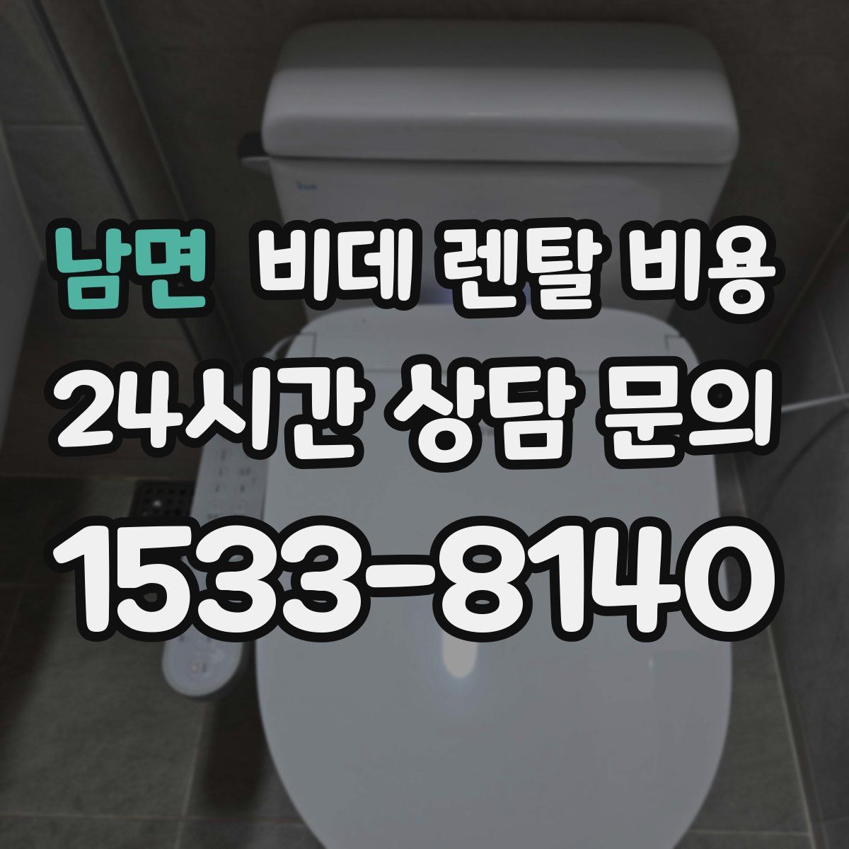 남면 비데 렌탈 비용