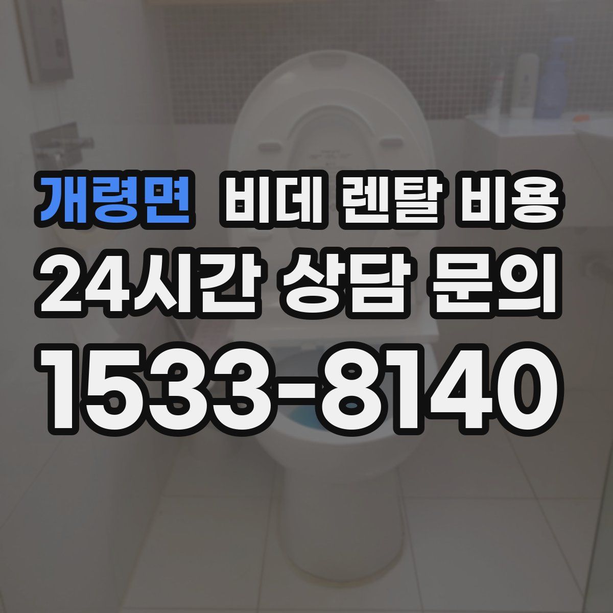 개령면 비데 렌탈 비용