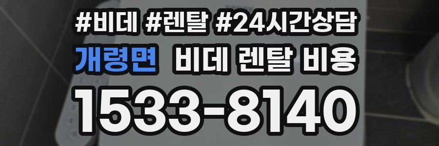 개령면 비데 렌탈 비용