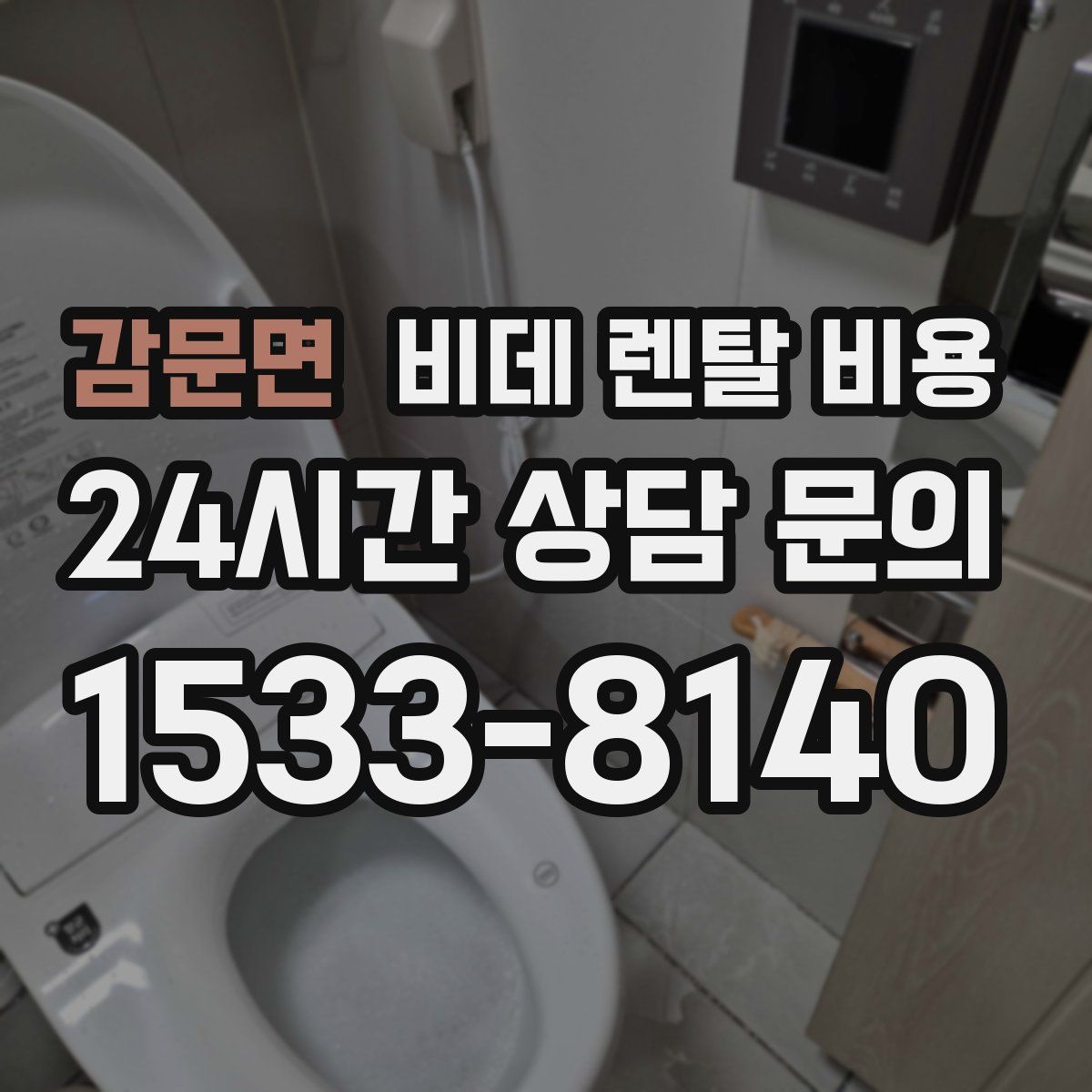 감문면 비데 렌탈 비용