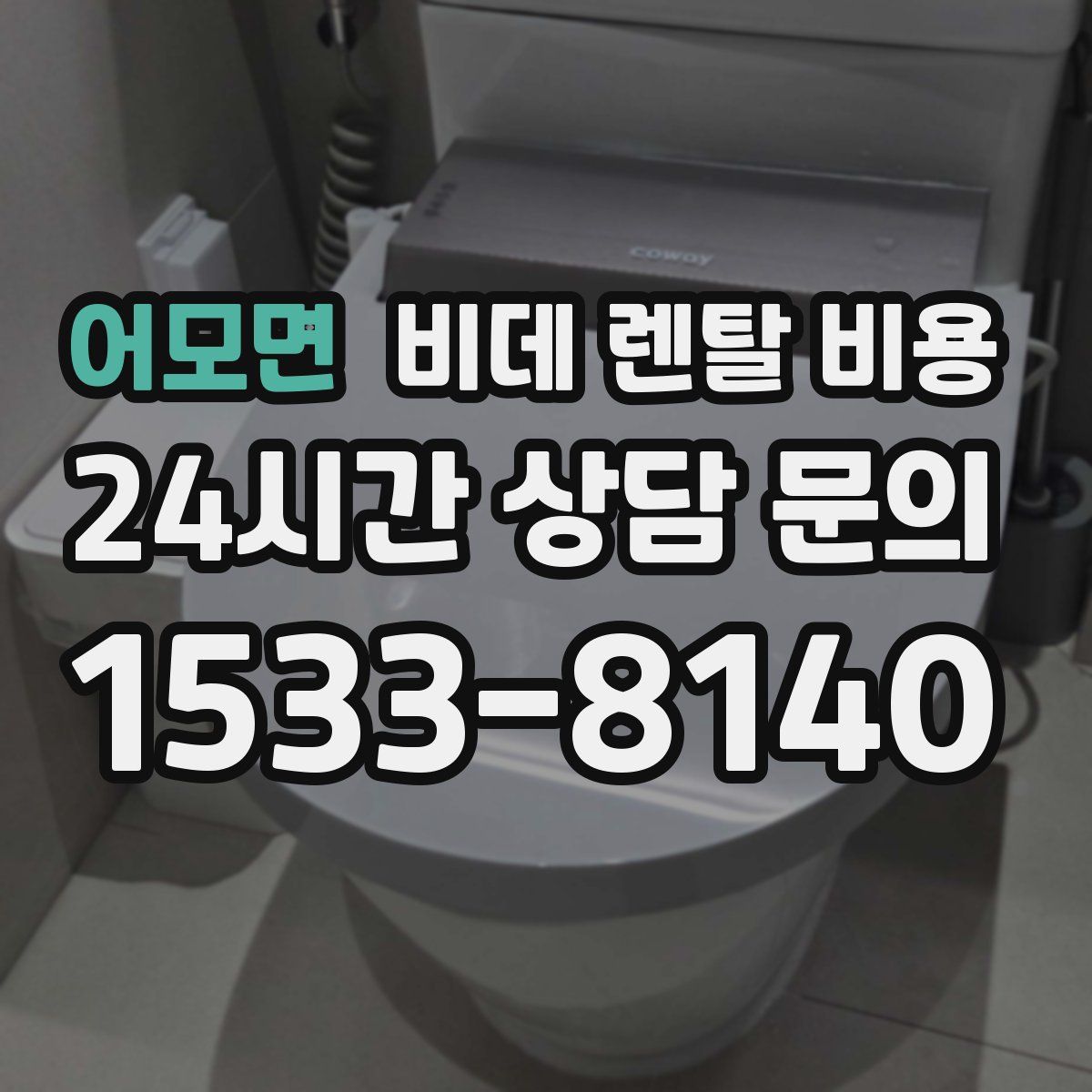 어모면 비데 렌탈 비용
