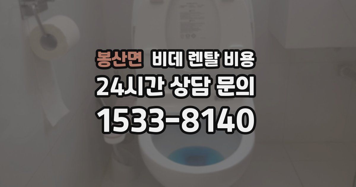 봉산면 비데 렌탈 비용