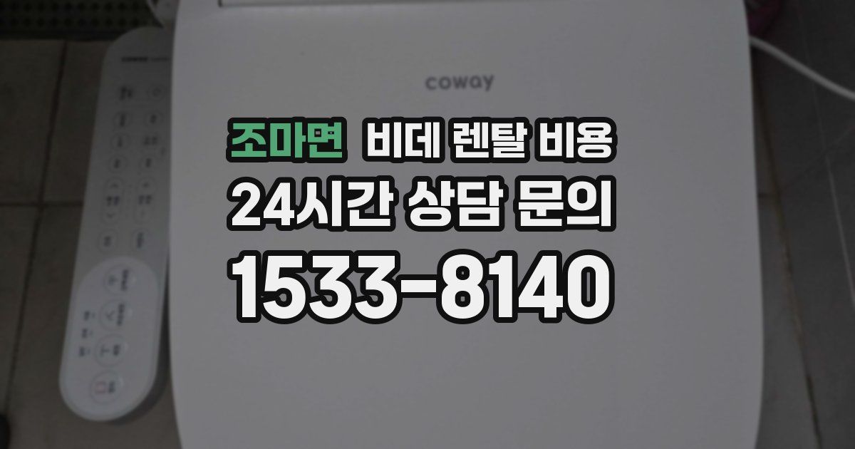 조마면 비데 렌탈 비용