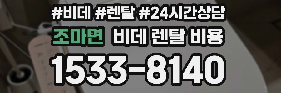 조마면 비데 렌탈 비용