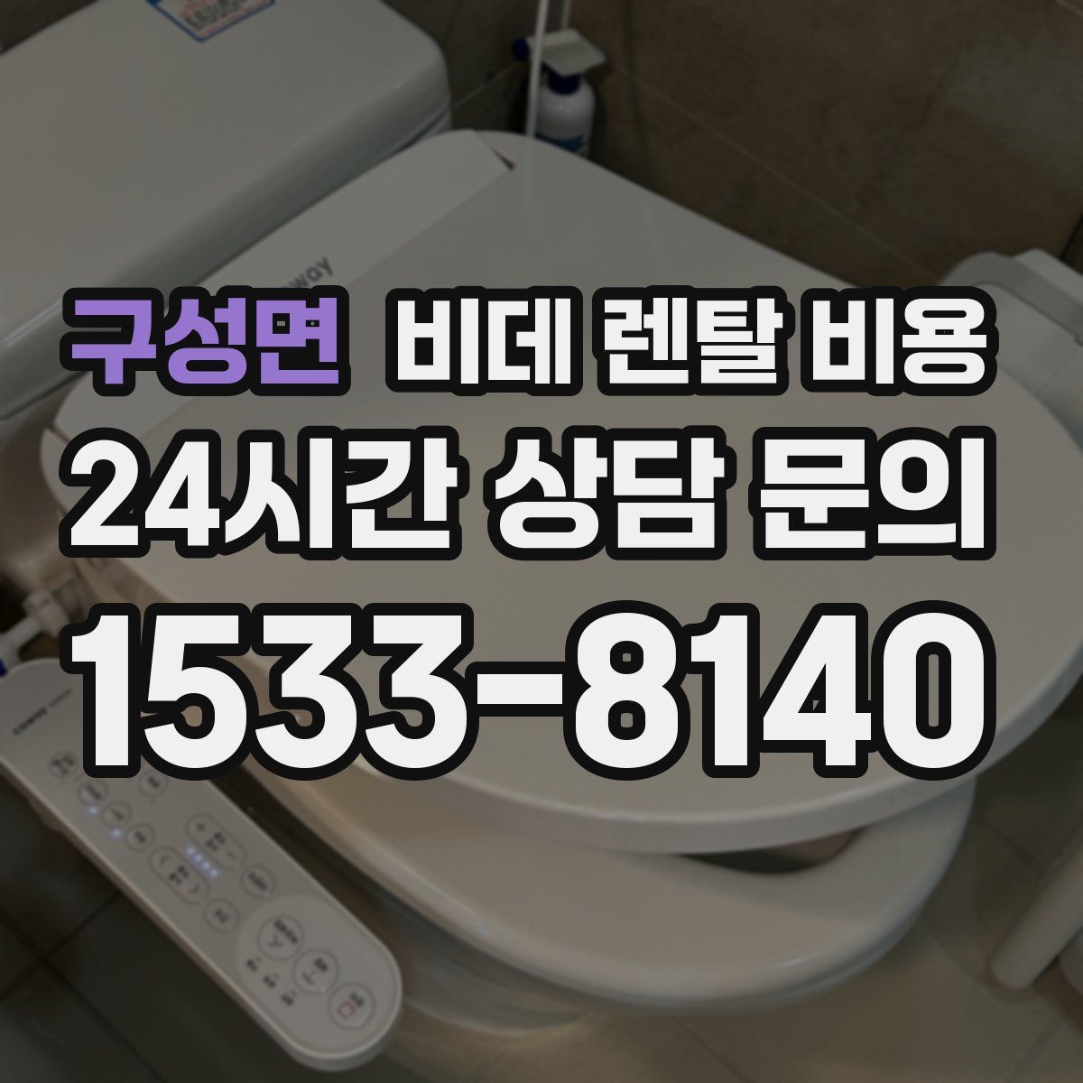 구성면 비데 렌탈 비용