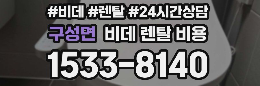구성면 비데 렌탈 비용