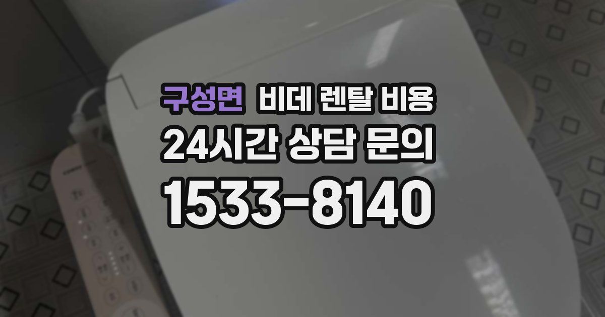 구성면 비데 렌탈 비용