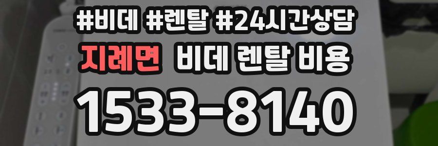 지례면 비데 렌탈 비용