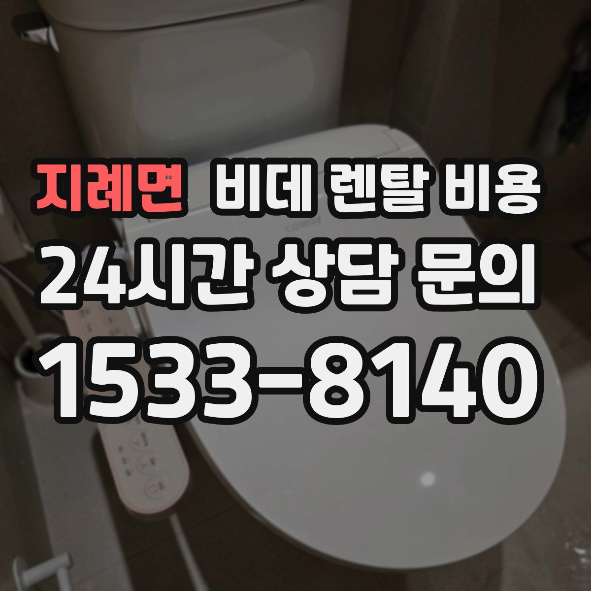 지례면 비데 렌탈 비용