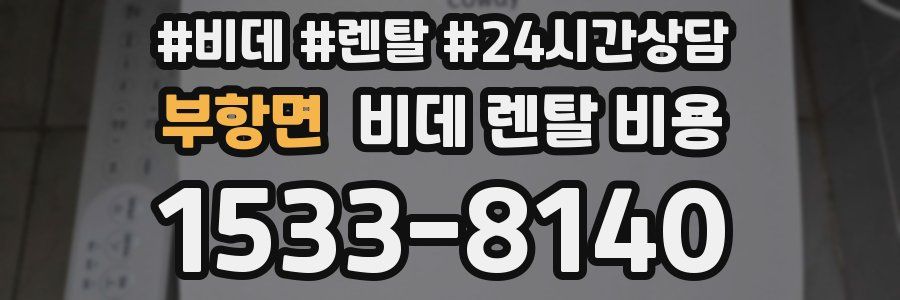 부항면 비데 렌탈 비용