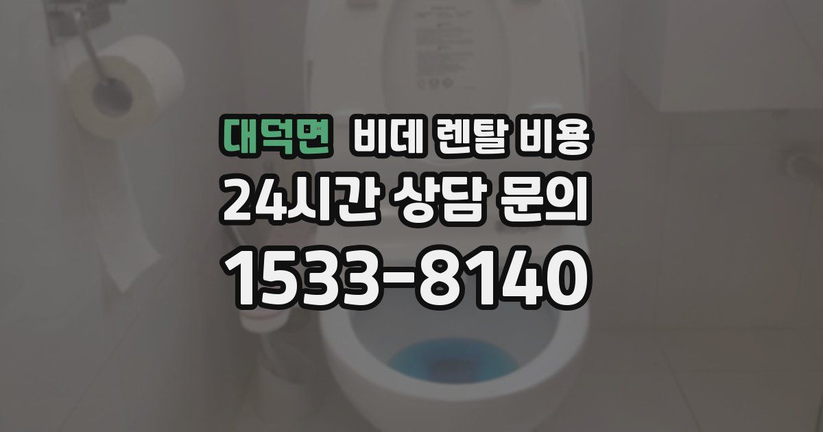 대덕면 비데 렌탈 비용