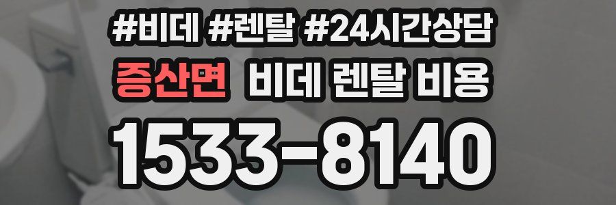 증산면 비데 렌탈 비용