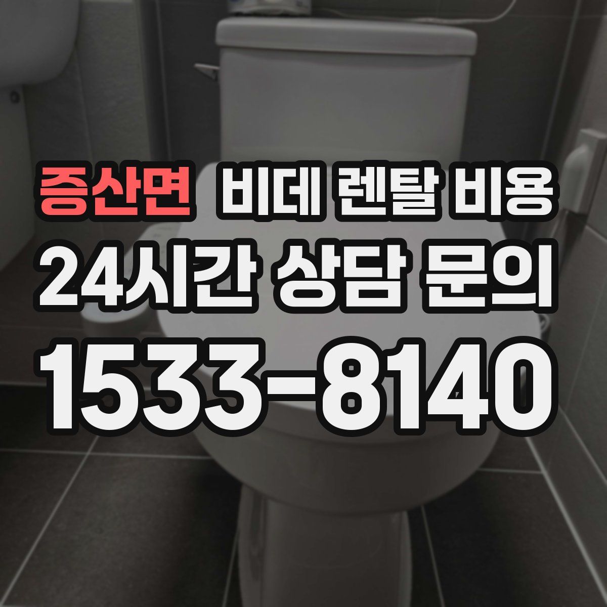 증산면 비데 렌탈 비용
