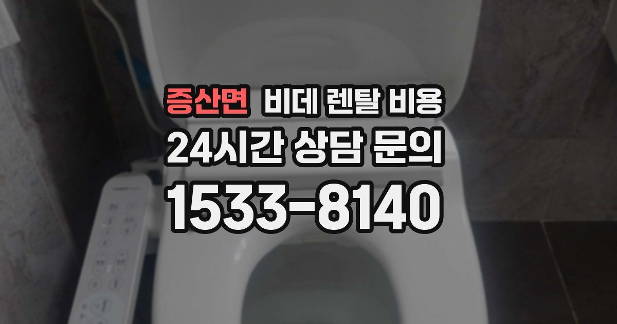 증산면 비데 렌탈 비용