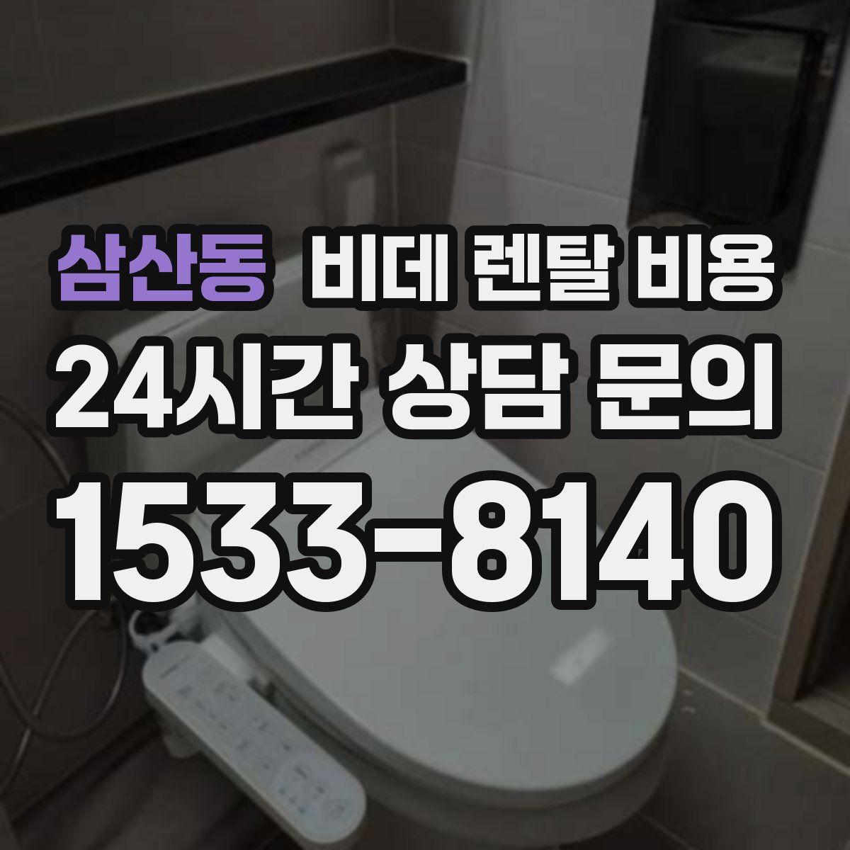 삼산동 비데 렌탈 비용