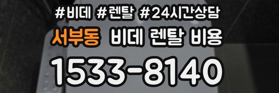 서부동 비데 렌탈 비용
