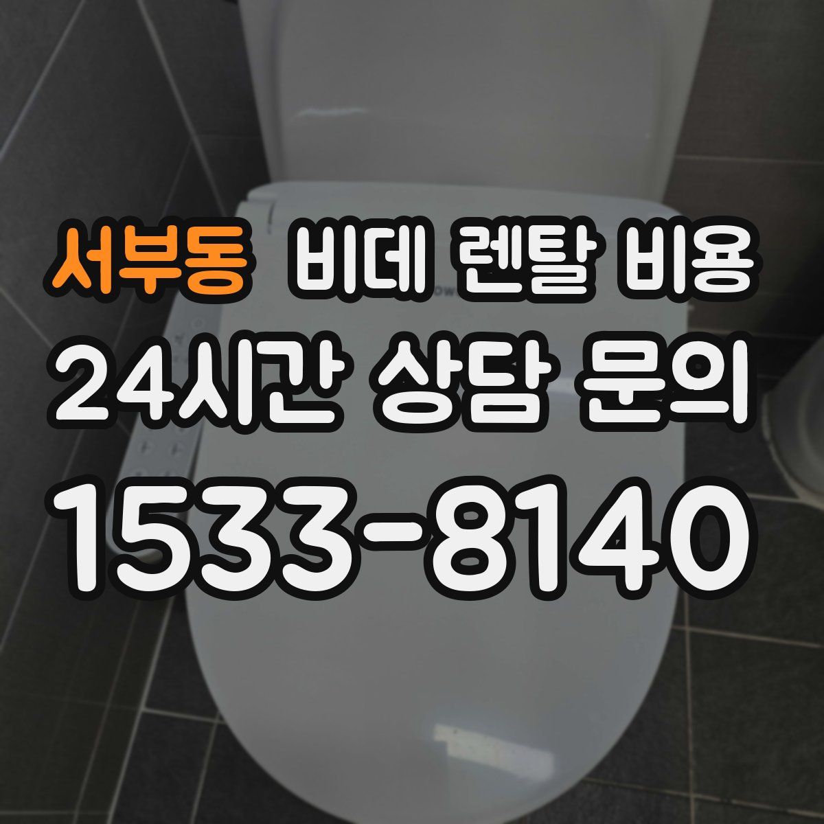 서부동 비데 렌탈 비용