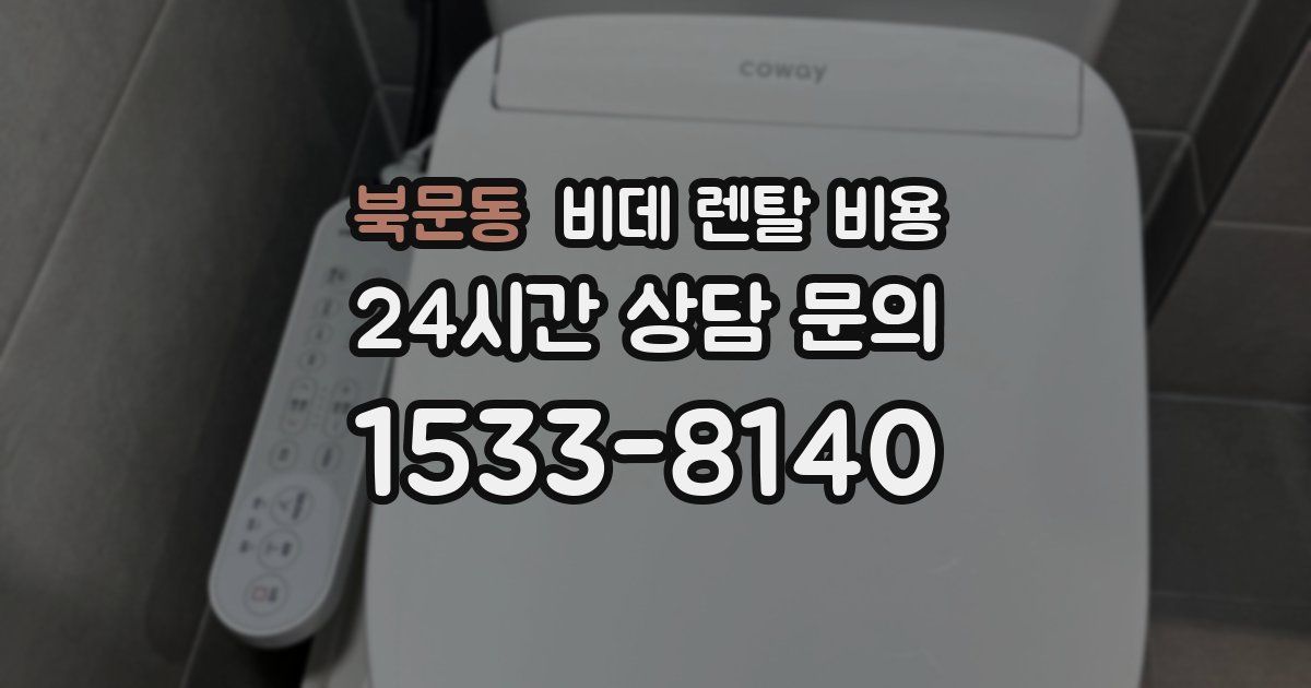 북문동 비데 렌탈 비용