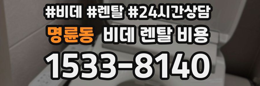 명륜동 비데 렌탈 비용