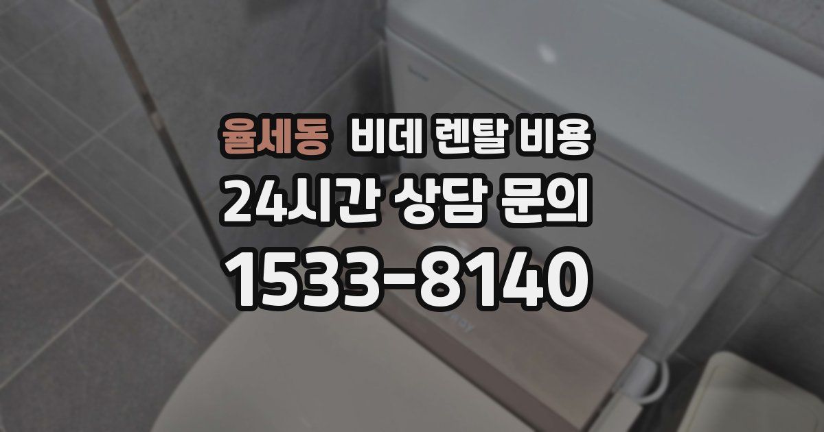 율세동 비데 렌탈 비용