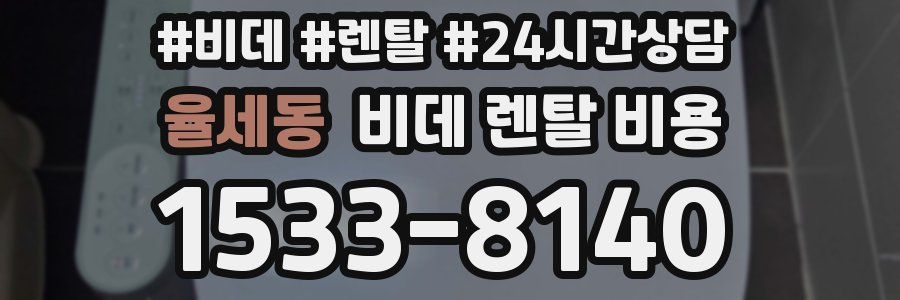 율세동 비데 렌탈 비용
