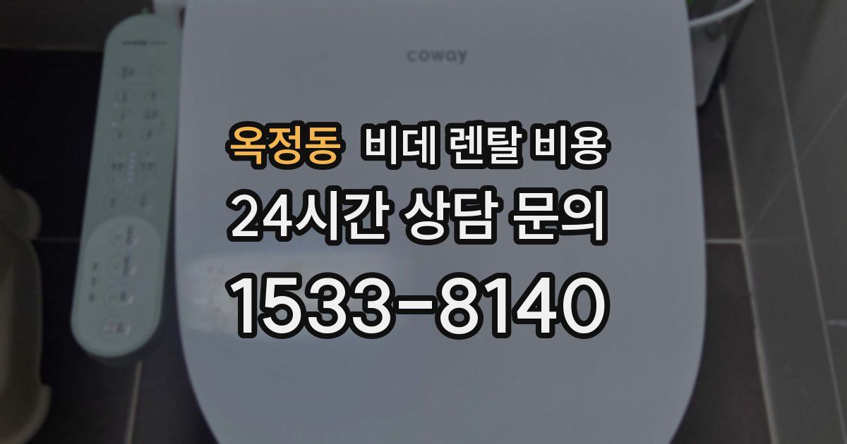 옥정동 비데 렌탈 비용
