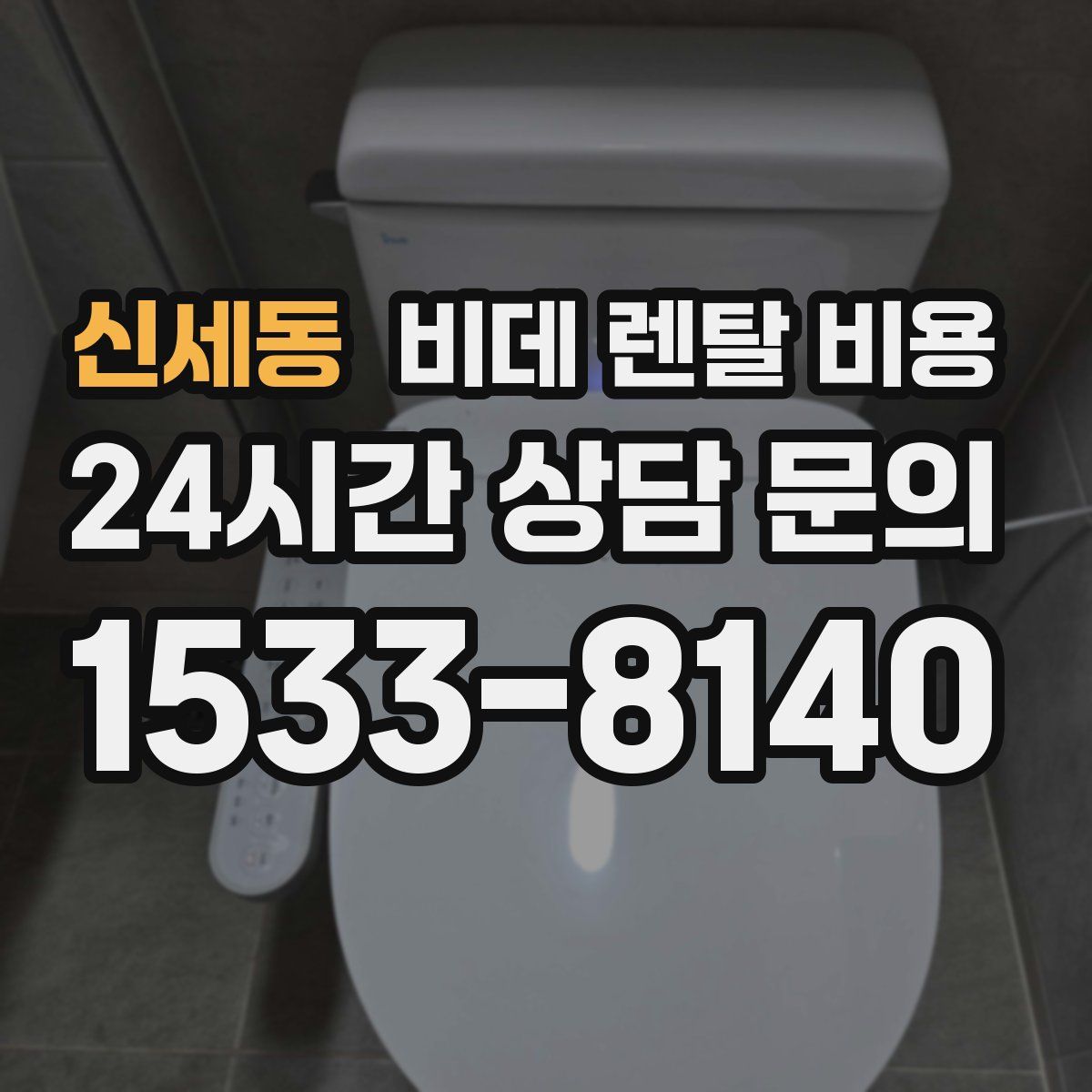 신세동 비데 렌탈 비용