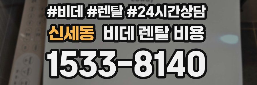신세동 비데 렌탈 비용