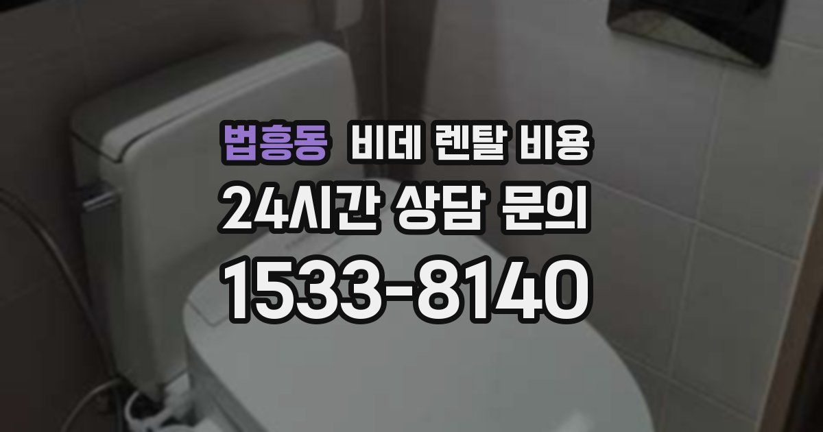 법흥동 비데 렌탈 비용