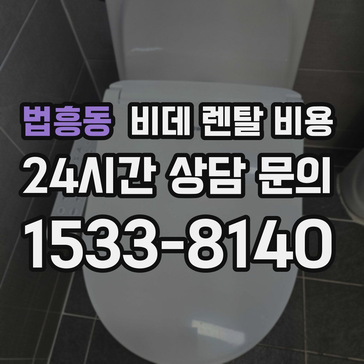 법흥동 비데 렌탈 비용
