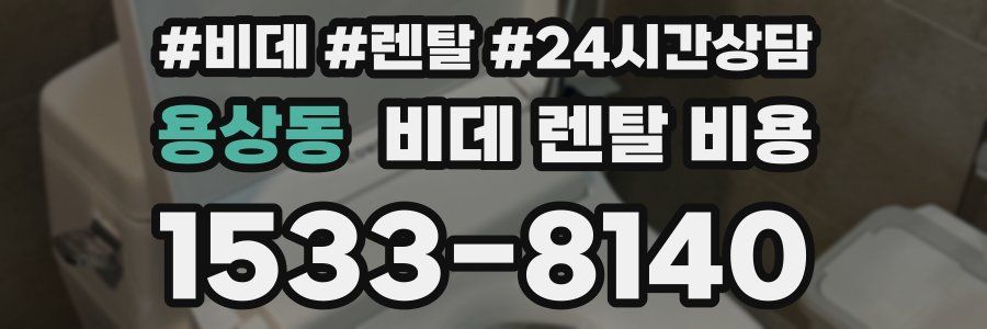 용상동 비데 렌탈 비용